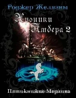 Хроники Амбера 1-5 - Роджер Желязны - <a href=
