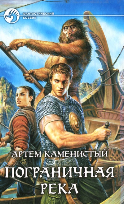 Пограничная река 1-4 - Артем Каменистый - <a href=