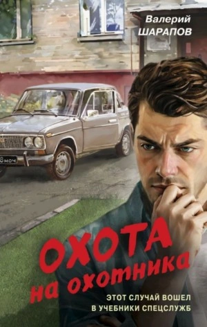 Охота на охотника - Сергей Жоголь - <a href=