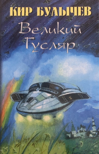 Великий Гусляр. Часть 7 - Кир Булычев - <a href=