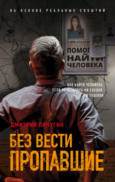 Без вести пропавшие - Дмитрий Пичугин - <a href=