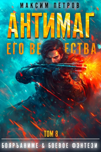 Антимаг его величества. Том VIII - Максим Петров - <a href=