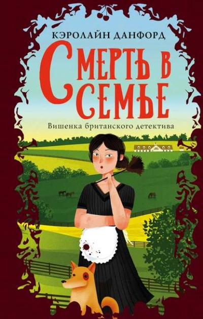 Смерть в семье - Кэролайн Данфорд - <a href=