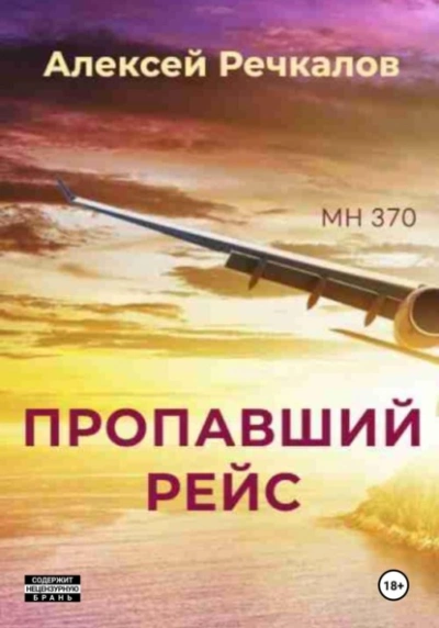 Пропавший рейс - Алексей Речкалов - <a href=