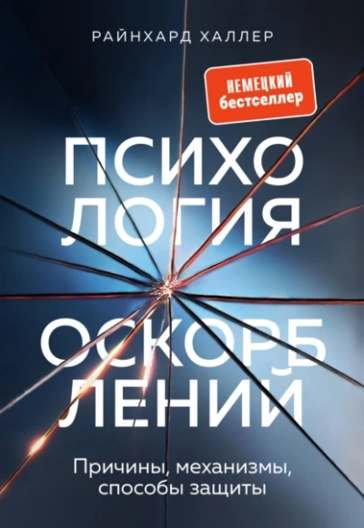 Психология оскорблений. Причины, механизмы, способы защиты - Райнхард Халлер - <a href=