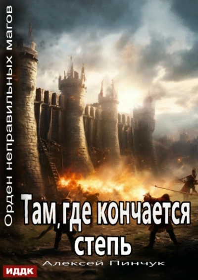 Там, где кончается степь - Алексей Пинчук - <a href=
