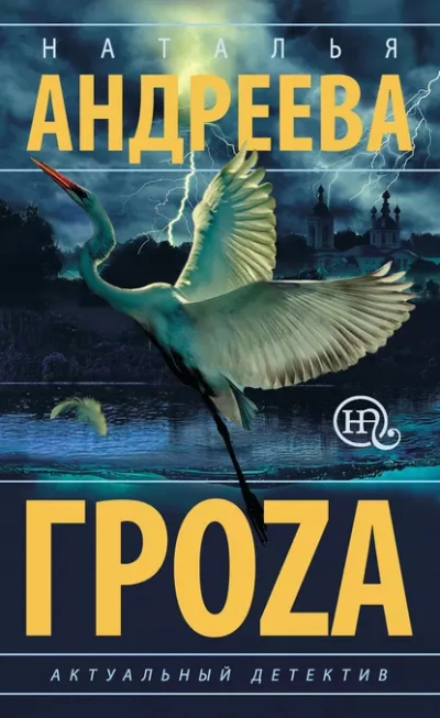 Гроzа - Наталья Андреева - <a href=