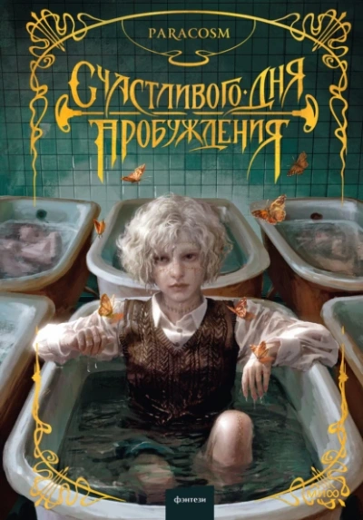 Счастливого дня пробуждения - Paracosm - <a href=