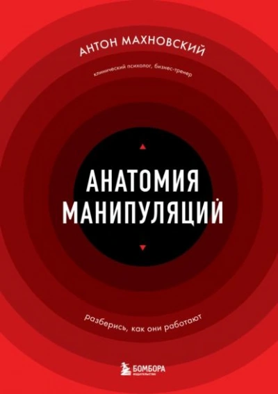 Анатомия манипуляций - Антон Махновский - <a href=