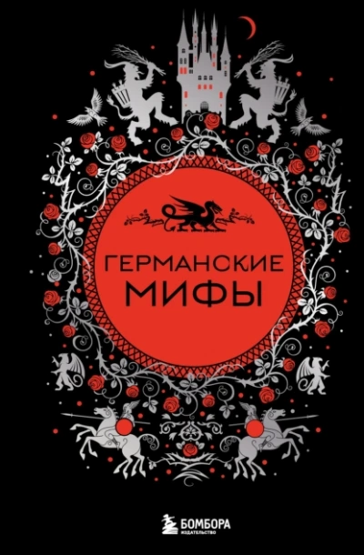 Германские мифы - Андрей Зверев - <a href=