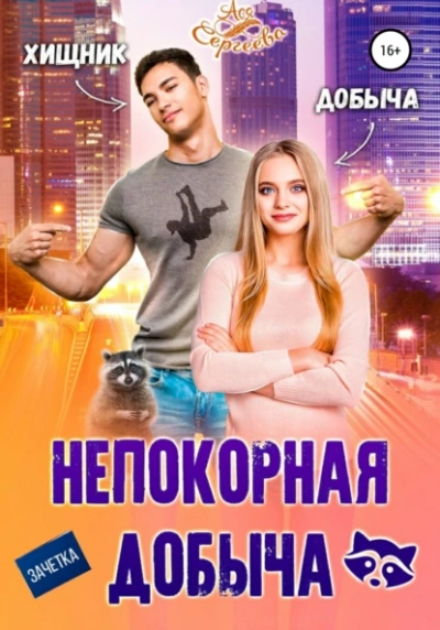 Непокорная добыча - Ася Сергеева - <a href=