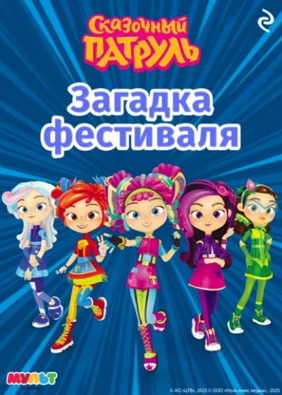 Сказочный патруль. Загадка фестиваля - А. Рыжкова - <a href=
