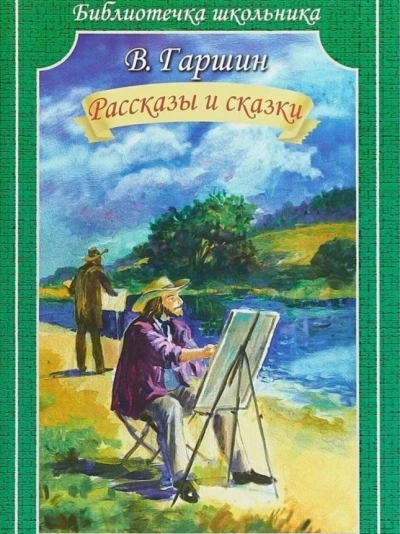 Сказки - Всеволод Гаршин - <a href=