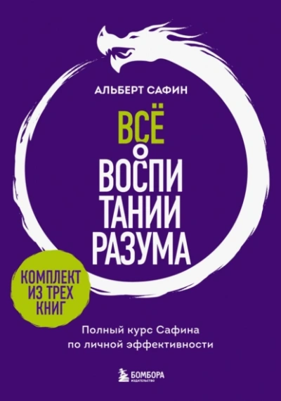 Всё о воспитании разума. Полный курс Сафина по личной эффективности - Альберт Сафин - <a href=