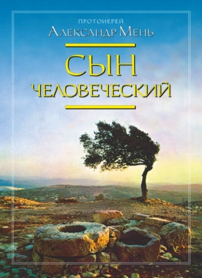 Сын человеческий - Александр Мень - <a href=