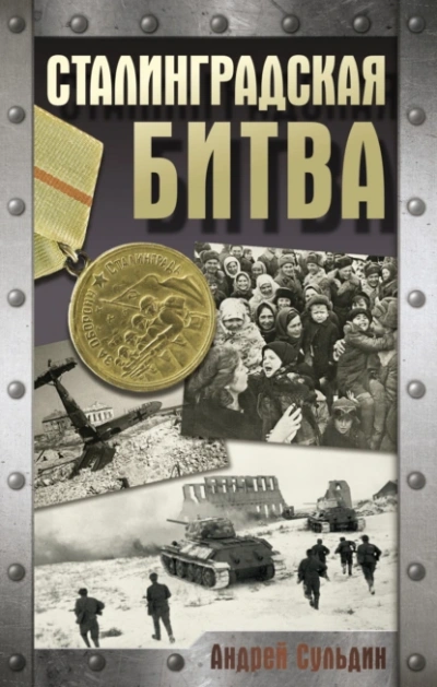 Сталинградская битва - Андрей Сульдин - <a href=