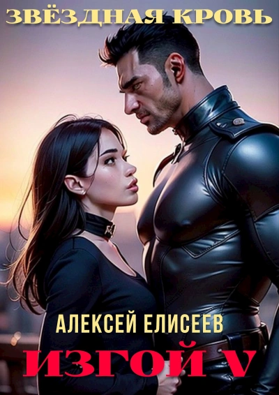 Звёздная Кровь. Изгой V - Алексей Елисеев - <a href=