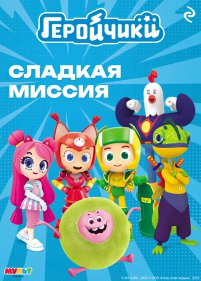 Геройчики. Сладкая миссия - А. Мишина - <a href=