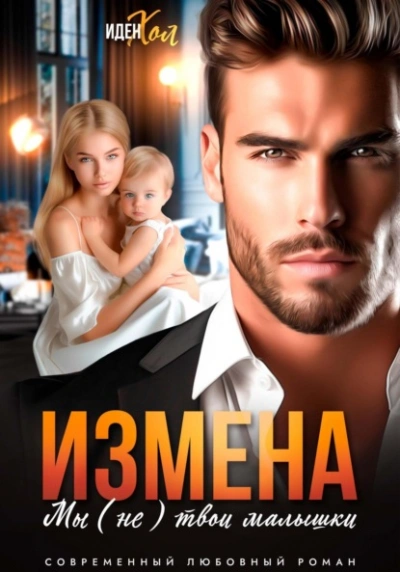 Измена. Мы (не) твои малышки - Иден Хол - <a href=