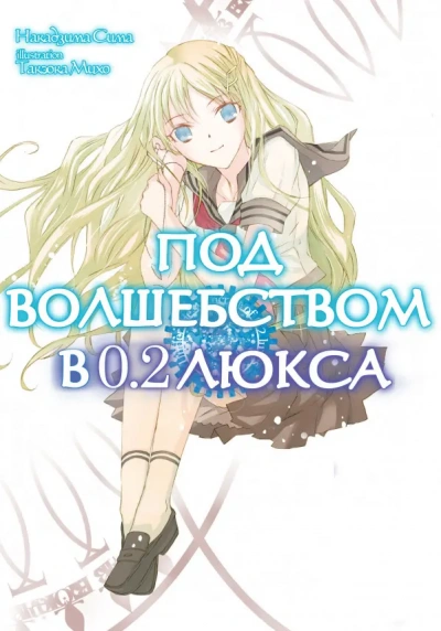 Под волшебством в 0.2 люкса - Накадзима Сима - <a href=