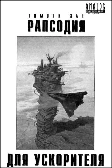 Рапсодия для ускорителя - Тимоти Зан - <a href=