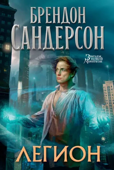 Легион - Брендон Сандерсон - <a href=