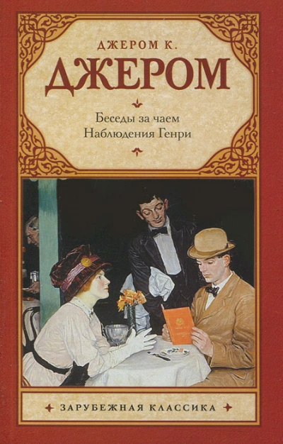 Наблюдения Генри - Джером Клапка Джером - <a href=