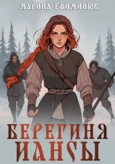 Берегиня Иансы - Марина Ефиминюк - <a href=
