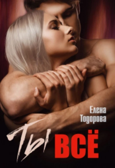 Ты - все - Елена Тодорова - <a href=