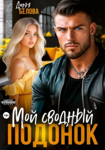 Мой сводный подонок - Дарья Белова - <a href=