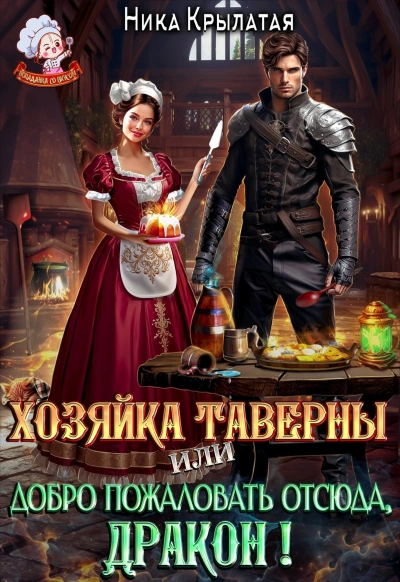 Хозяйка тавернвы, или Добро пожаловать отсюда, дракон! - Ника Крылатая - <a href=
