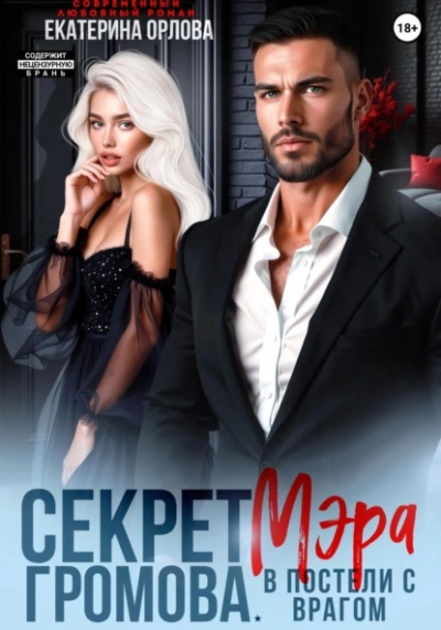 Секрет мэра Громова. В постели с врагом - Екатерина Орлова - <a href=