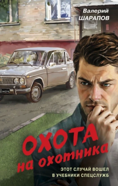 Охота на охотника - Валерий Шарапов - <a href=