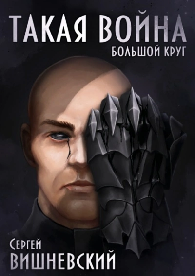 Такая война - Сергей Вишневский - <a href=