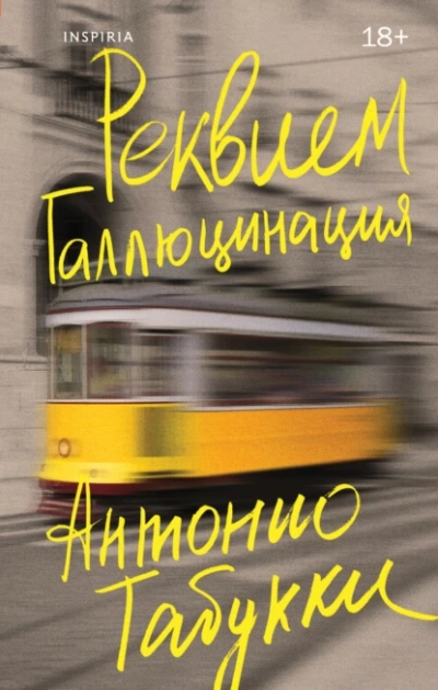 Реквием. Галлюцинация - Антонио Табукки - <a href=