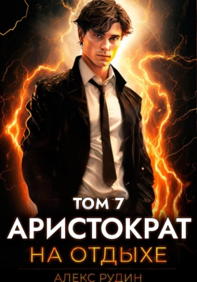 Аристократ на отдыхе. Том 7 - Алекс Рудин - <a href=