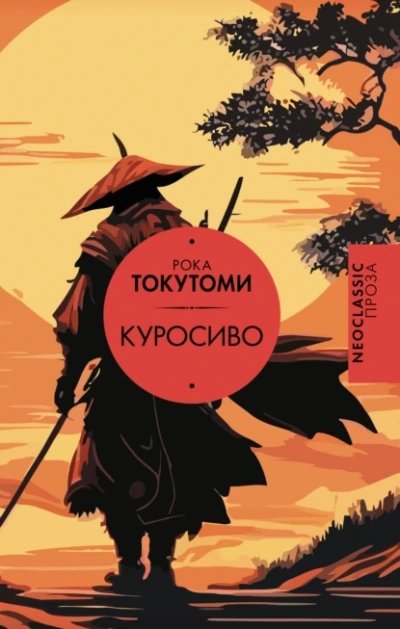 Куросиво - Токутоми Рока - <a href=