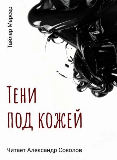 Тени под кожей - Тайлер Мерсер - <a href=
