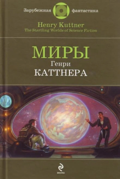 Промашка вышла - Генри Каттнер - <a href=