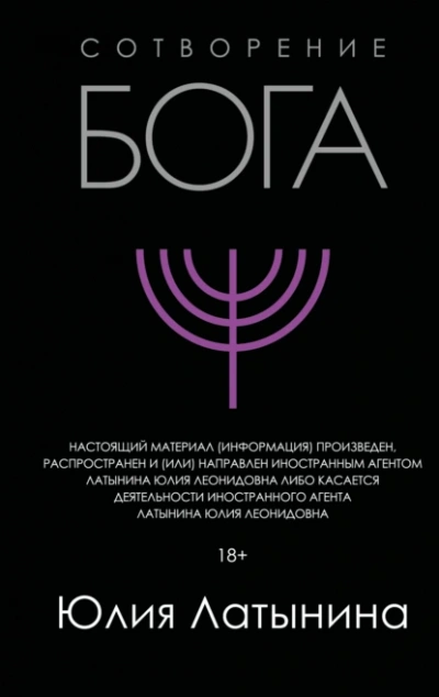 Сотворение Бога. Краткая история монотеизма - Юлия Латынина - <a href=