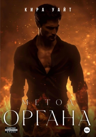 Метод Органа - Кира Уайт - <a href=