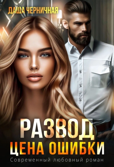 Развод. Цена ошибки - Даша Черничная - <a href=