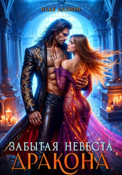Забытая невеста дракона - Надя Лахман - <a href=
