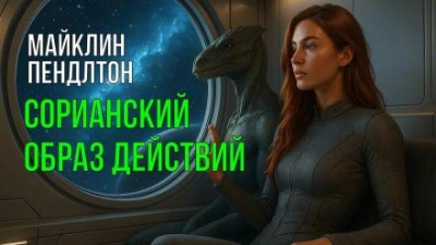 Сорианский образ действий - Майклин Пендлтон - <a href=