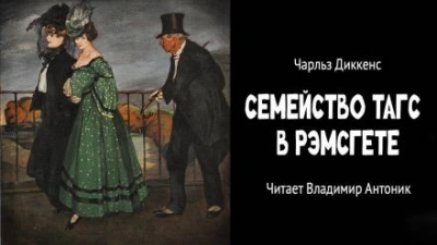 Семейство Тагс в Рэмсгете - Чарльз Диккенс - <a href=