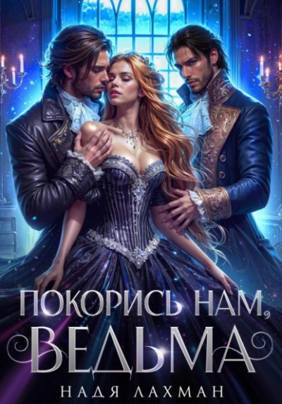 Покорись нам, ведьма - Надя Лахман - <a href=