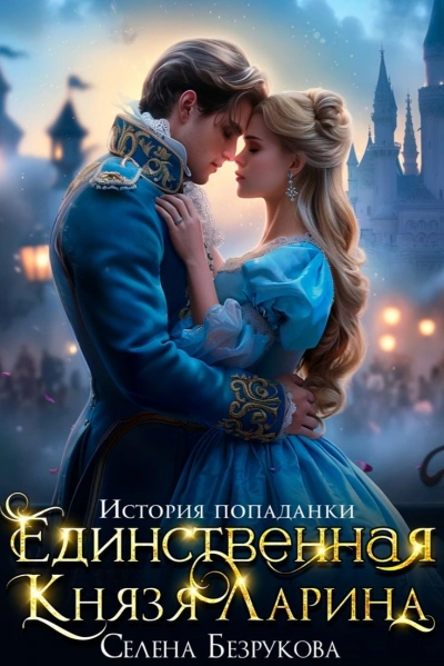 Единственная князя Ларина. История попаданки - Елена Безрукова - <a href=
