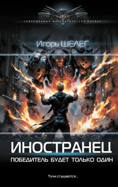Победитель будет только один - Игорь Шелег - <a href=