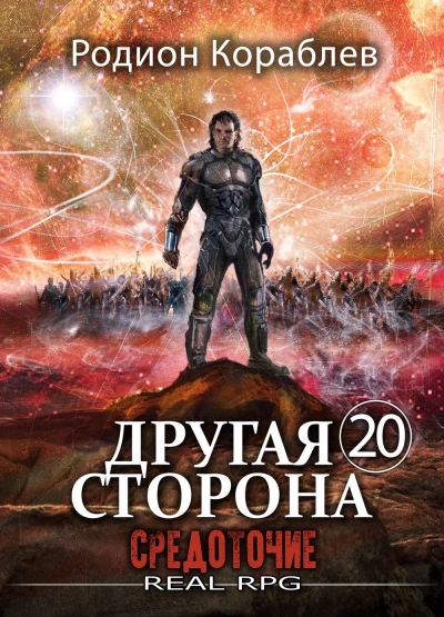 Средоточие - Родион Кораблёв - <a href=
