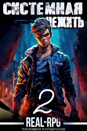 Системная нежить. Real-RPG. Том 2 - Тимофей Кулабухов - <a href=